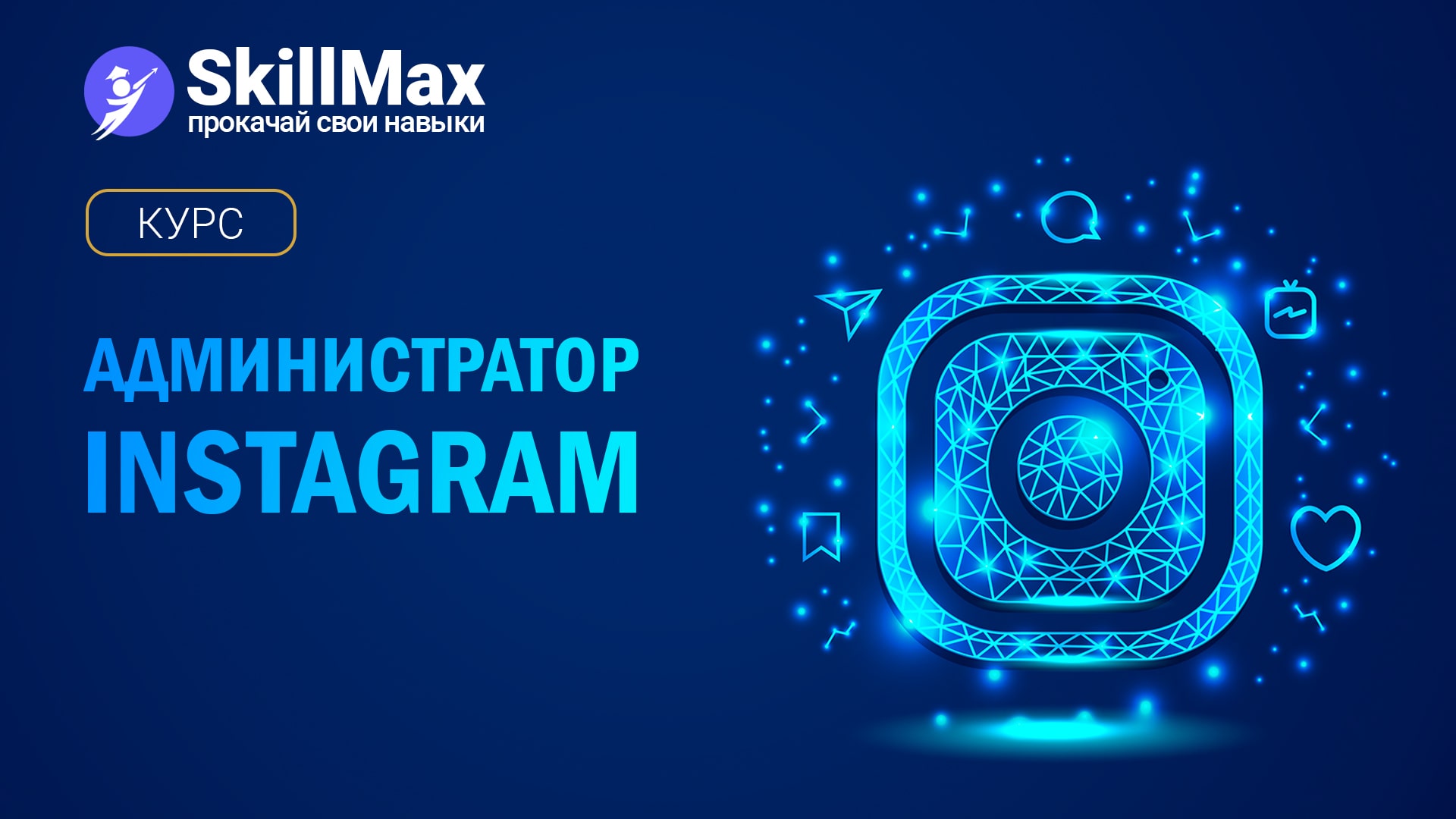 Администратор Инстаграм