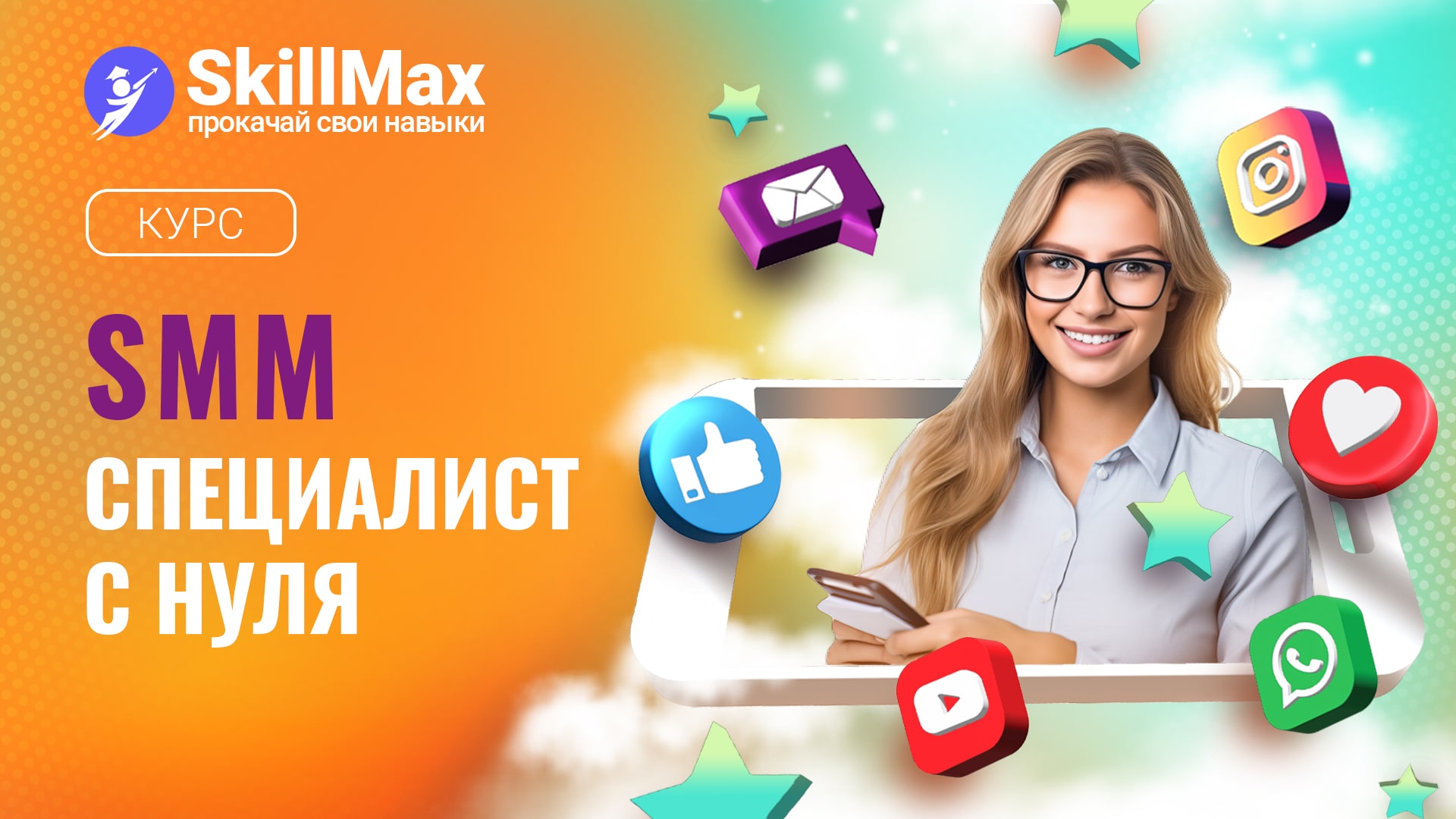 SMM специалист с нуля