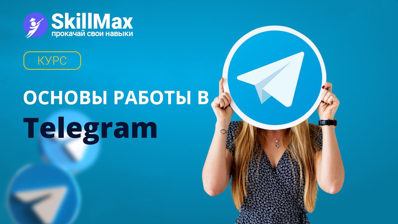 Основы работы в Telegram