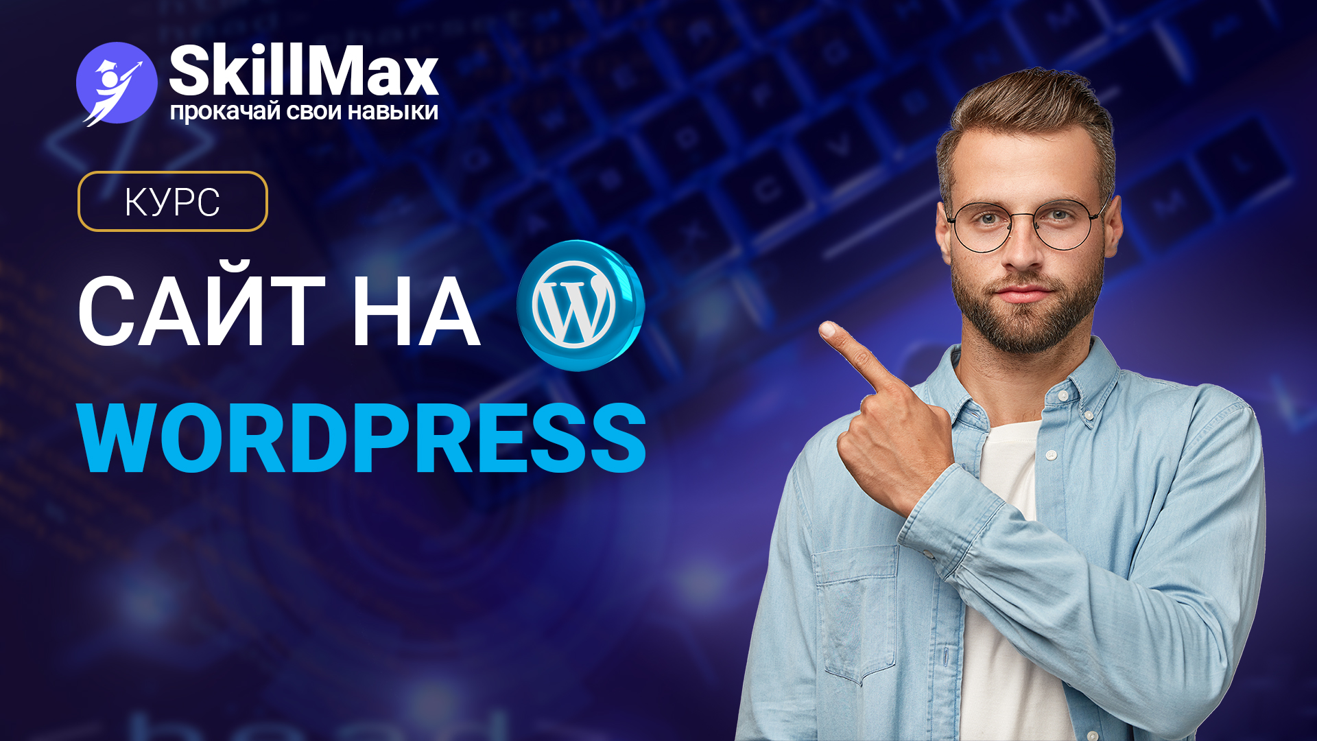 Сайт на Wordpress